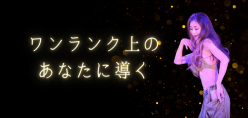 ワンランク上のあなたに導く